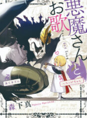 Akuma-san to outa