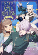 Akumade Taidana Akuyaku Kizoku