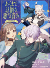 Akumade Taidana Akuyaku Kizoku