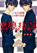 Akumu no Sumu Ie – Ghost Hunt