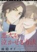 Akunin o Nakaseru Houhou
