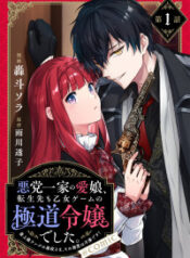 Akutou Ikka no Mana Musume, Tensei Saki mo Otome Game no Gokudou Reijou deshita