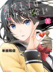 Akuyaku Ouji wa Koi ga Dekinai
