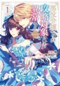 Akuyaku Reijou Desu ga, Kouyaku Taishou no Yousu ga Ijou Sugiru