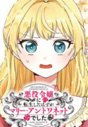 Akuyaku Reijou ni Tensei Shita Hazu ga Marie Antoinette Deshita