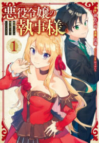 Akuyaku Reijou no Shitsuji-sama: Hametsu Flag wa Ore ga Tsubusasete itadakimasu