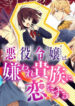 Akuyaku Reijou wa Kiraware Kizoku ni Koi wo suru