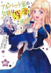 Albert-ke no Reijou wa Botsuraku wo Goshomou desu [delete]