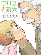 Alice to Zouroku