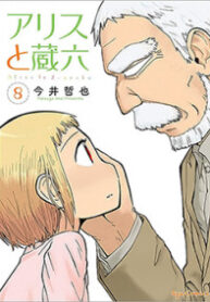 Alice to Zouroku
