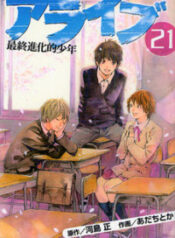 Alive: Saishuu Shinkateki Shounen