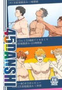 [PULIN Nabe (kakenari)] 45GUYS- 45DANSHI [ENG]