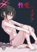 Seiai no Idea – Idea of Eros
