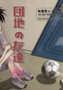 [Dodome Branko] Danchi no Tomodachi | My Friend from the Apt. Complex [English]