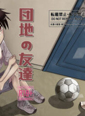 [Dodome Branko] Danchi no Tomodachi | My Friend from the Apt. Complex [English]
