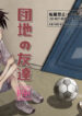 [Dodome Branko] Danchi no Tomodachi | My Friend from the Apt. Complex [English]