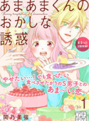 Amaama-kun no Okashi na Yuuwaku