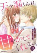 Amagase-kun wa Amayaka Shite Kurenai.
