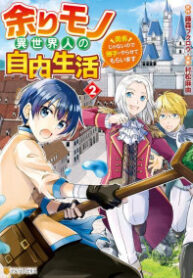 Amari Mono Isekaijin no Jiyuu Seikatsu: Yuusha ja Nai no de Katte ni Yarasete Moraimasu