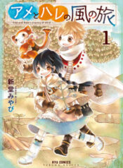 Ame to Hare no Kaze no Tabi