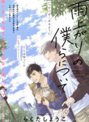 Ameagari no Bokura ni Tsuite