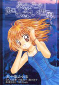 Anata no Shiranai Sekai