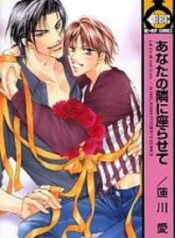 Anata no Tonari ni Suwarasete