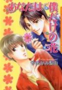 Anata wa Boku Dake no Hana