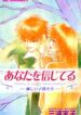 Anata wo Shinjiteru – Samishii Kodomotachi