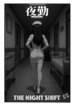[JocelyneButterfly] Night Shift (Chapter 1)