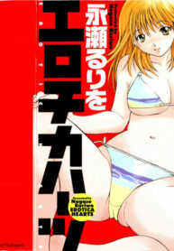 [Nagase Rurio] Erotica Hearts