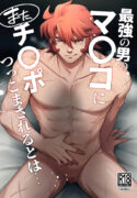 [happyhappy-unicornfarm (Tadano)] Who'd Have Thought The Strongest Man Would Once Again Get His Pussy Ploughed… [English]