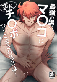 [happyhappy-unicornfarm (Tadano)] Who'd Have Thought The Strongest Man Would Once Again Get His Pussy Ploughed… [English]