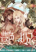 [basara.ol (ALATO Ayumi)] Glamorous Curse | Tsuya Noroi – Taimu Toraberu Kara Kita Watashi wa Tada Jun'ai PLAY no Ichibudatta [English] [Painful Nightz]