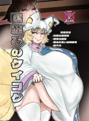 [Aiaigasa (Bangasa Bangaichi)] Kuni Umi no Keikoku (Touhou Project) [Digital]