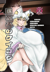 [Aiaigasa (Bangasa Bangaichi)] Kuni Umi no Keikoku (Touhou Project) [Digital]