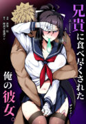 [Gahahahahahaha! (Sekai Ichii, Maka Fushigi Man)] Aniki ni Tabetsukusareta Ore no Kanojo. | My Older Brother Fucked My Girlfriend Like Crazy [English] {Doujins.com} [Digital] [Decensored]