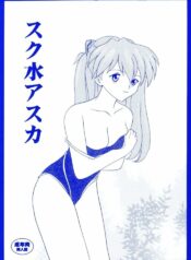(C66) [System Speculation (Imai Youki)] Suku Mizu Asuka (Neon Genesis Evangelion)
