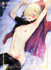 (C91) [http (na)] Jiai Fukaki Shounen to Jiai no Kohitsuji to Rakuen heno Kaihou (Yuri on Ice)