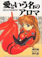 (CR19) [SUKAPON-DO (Kagawa Tomonobu, Yano Takumi)] Ai to Iu Na no Aroma (Neon Genesis Evangelion)