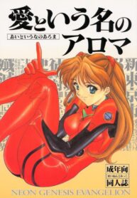 (CR19) [SUKAPON-DO (Kagawa Tomonobu, Yano Takumi)] Ai to Iu Na no Aroma (Neon Genesis Evangelion)
