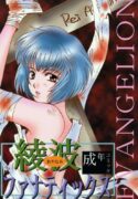 (Comic Castle 8) [21 Seiki Sekai Seifuku Club, Takara no Suzunari (Fujiya Yoshiko, Hanaya Kenzan, Kouno Yukiyo)] Ayanami Fanatics (Neon Genesis Evangelion)