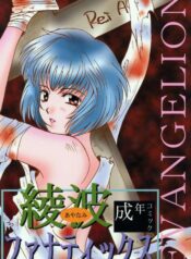 (Comic Castle 8) [21 Seiki Sekai Seifuku Club, Takara no Suzunari (Fujiya Yoshiko, Hanaya Kenzan, Kouno Yukiyo)] Ayanami Fanatics (Neon Genesis Evangelion)