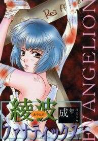 (Comic Castle 8) [21 Seiki Sekai Seifuku Club, Takara no Suzunari (Fujiya Yoshiko, Hanaya Kenzan, Kouno Yukiyo)] Ayanami Fanatics (Neon Genesis Evangelion)