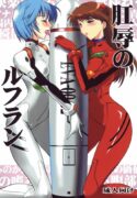 [Yappari Suki, YOMOTHUHIRASAKA (Koyobi, bbsacon)] Koujoku no Refrain (Neon Genesis Evangelion) [2006-09-24]