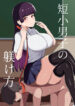 [Ieroumerou] How to Discipline Small-dicked Men ~ Tanshou Danshi no Shitsukekata EN