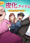 hangure ni kawaka aitemu motasetemita ~oyako to chikan oyaji-hen~ [TheFrogManScans]