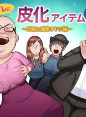 hangure ni kawaka aitemu motasetemita ~oyako to chikan oyaji-hen~ [TheFrogManScans]