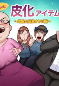 hangure ni kawaka aitemu motasetemita ~oyako to chikan oyaji-hen~ [TheFrogManScans]