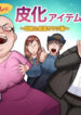 hangure ni kawaka aitemu motasetemita ~oyako to chikan oyaji-hen~ [TheFrogManScans]